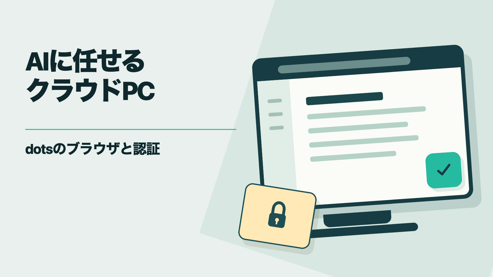 クラウドPCのブラウザ画面と認証を示す鍵。dotsに任せる仕事の実行環境を表す図