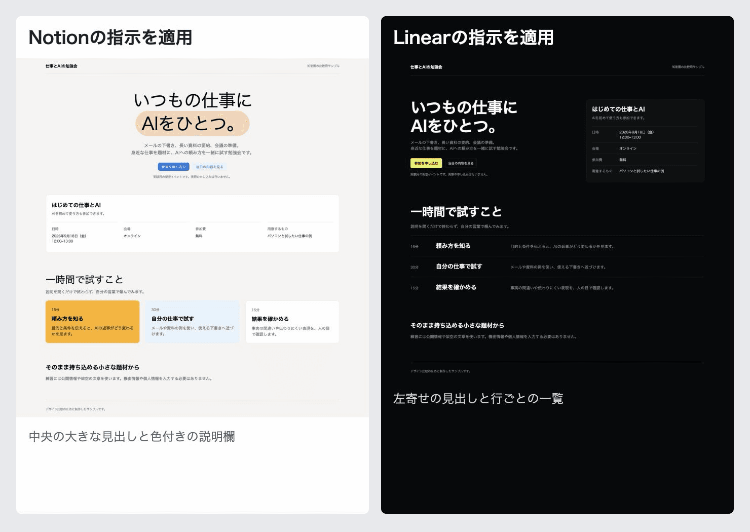 同じ勉強会の案内へNotionの指示を適用した明るい画面とLinearの指示を適用した黒い画面