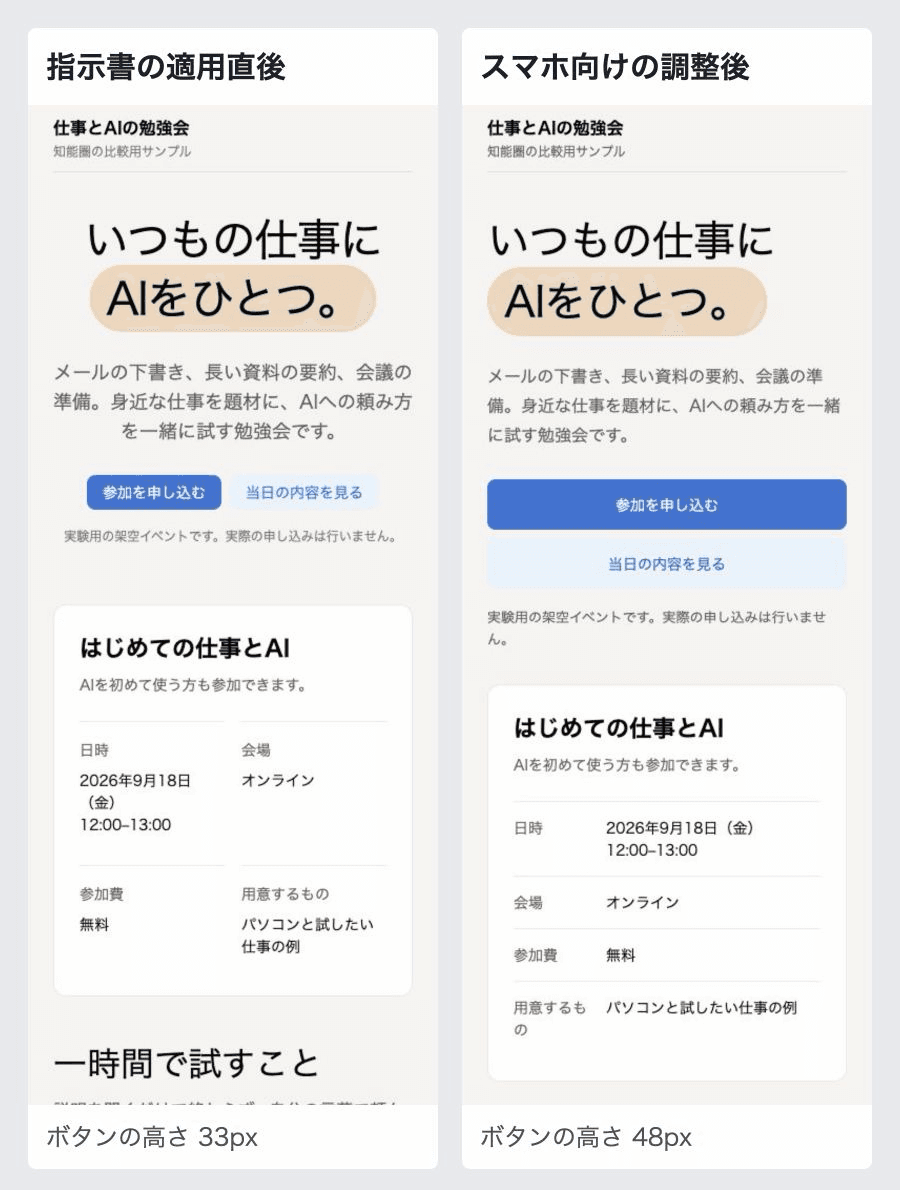 Notion案の調整前後。33pxだったボタンを48pxに広げ、開催概要を縦へ積んだ実画面